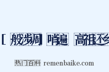 [般涉调]哨遍·高祖还乡是什么意思的图片